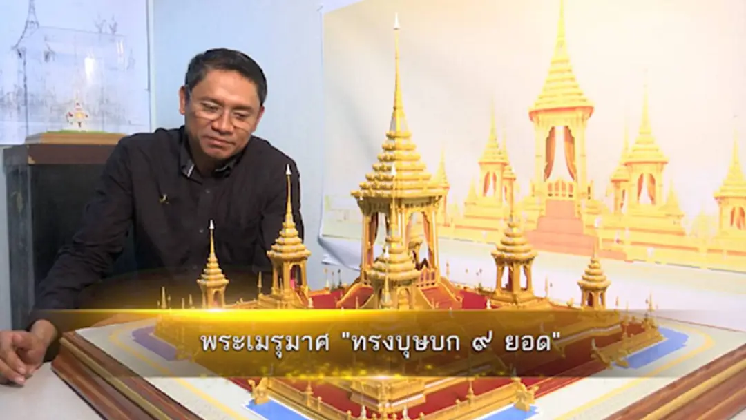 พระเมรุมาศทรงบุษบก 9 ยอด ตอน 1 พระเมรุมาศทรงบุษบก 9 ยอด ตอน 1