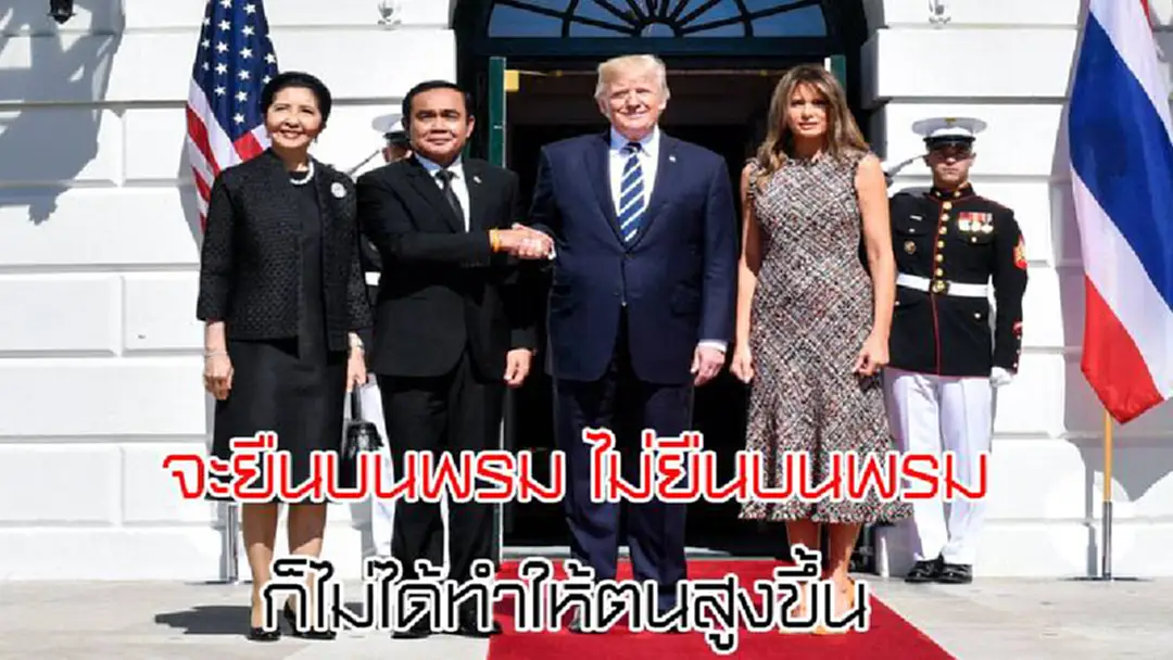 "บิ๊กตู่" ไม่สนคนตีภาพไม่ยืนพรมแดงกับ "ปธน.ทรัมป์" บอกไม่ได้ทำให้หล่อ หรือ สูงขึ้น "บิ๊กตู่" ไม่สนคนตีภาพไม่ยืนพรมแดงกับ "ปธน.ทรัมป์" บอกไม่ได้ทำให้หล่อ หรือ สูงขึ้น