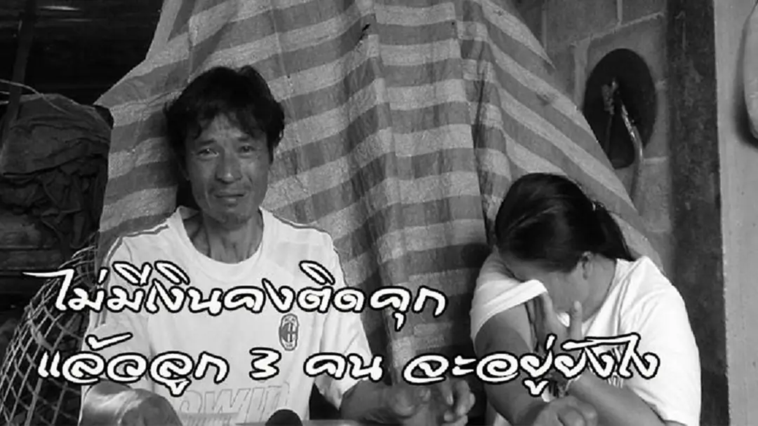 สองผัวเมียเปิดใจทั้งน้ำตา..เพราะความจนจึงถูกรังแก ตร.บอกให้เซ็นชื่อ..คดีจะได้จบ กลับ"ตกเป็นผู้ต้องหาไม่รู้ตัว" แต่คนผิดรอด..? (ดูคลิป) สองผัวเมียเปิดใจทั้งน้ำตา..เพราะความจนจึงถูกรังแก ตร.บอกให้เซ็นชื่อ..คดีจะได้จบ กลับ"ตกเป็นผู้ต้องหาไม่รู้ตัว" แต่คนผิดรอด..? (ดูคลิป)