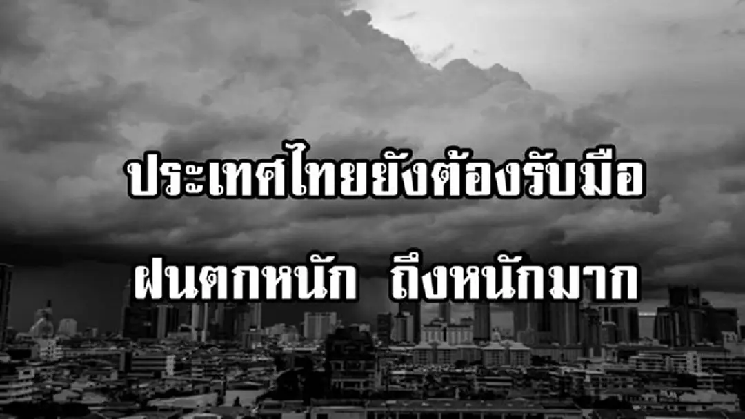 เช็คด่วน!!! กรมอุตุฯเตือน 50 จังหวัดต่อไปนี้ ยังต้องรับมือฝนตกหนัก เตือนประชาชนพื้นที่เสี่ยงระวังอันตราย (รายละเอียด)