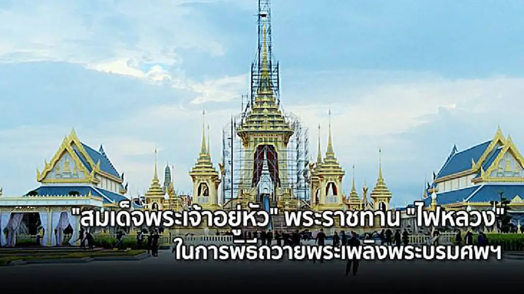 "สมเด็จพระเจ้าอยู่หัว" พระราชทาน "ไฟหลวง" ในการพิธีถวายพระเพลิงพระบรมศพฯ "สมเด็จพระเจ้าอยู่หัว" พระราชทาน "ไฟหลวง" ในการพิธีถวายพระเพลิงพระบรมศพฯ
