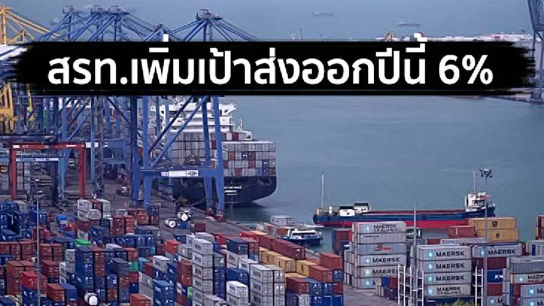 สรท.เพิ่มเป้าส่งออกปีนี้ 6% สรท.เพิ่มเป้าส่งออกปีนี้ 6%