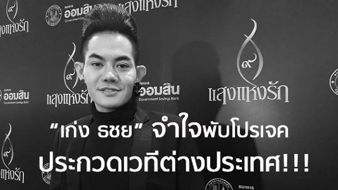“เก่ง ธชย” โอดเสียดาย จำใจพับโปรเจคใหญ่บินไปประกวดต่างประเทศ(มีคลิป) “เก่ง ธชย” โอดเสียดาย จำใจพับโปรเจคใหญ่บินไปประกวดต่างประเทศ(มีคลิป)
