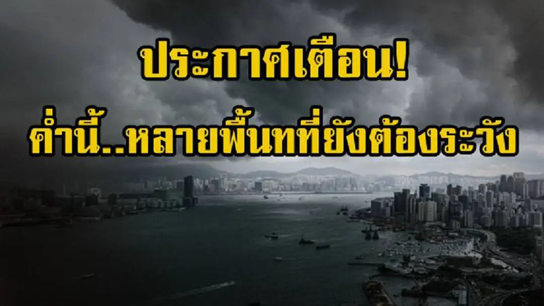 ประกาศเตือน ค่ำนี้..มาแน่!! “กรมอุตุฯ” เตือน หลายพื้นที่เจอ “ฝนตกหนัก” ประชาชนเตรียมรับมือ และระวังอันตรายจากฝนตกหนักและฝนตกสะสม (รายละเอียด) ประกาศเตือน ค่ำนี้..มาแน่!! “กรมอุตุฯ” เตือน หลายพื้นที่เจอ “ฝนตกหนัก” ประชาชนเตรียมรับมือ และระวังอันตรายจากฝนตกหนักและฝนตกสะสม (รายละเอียด)