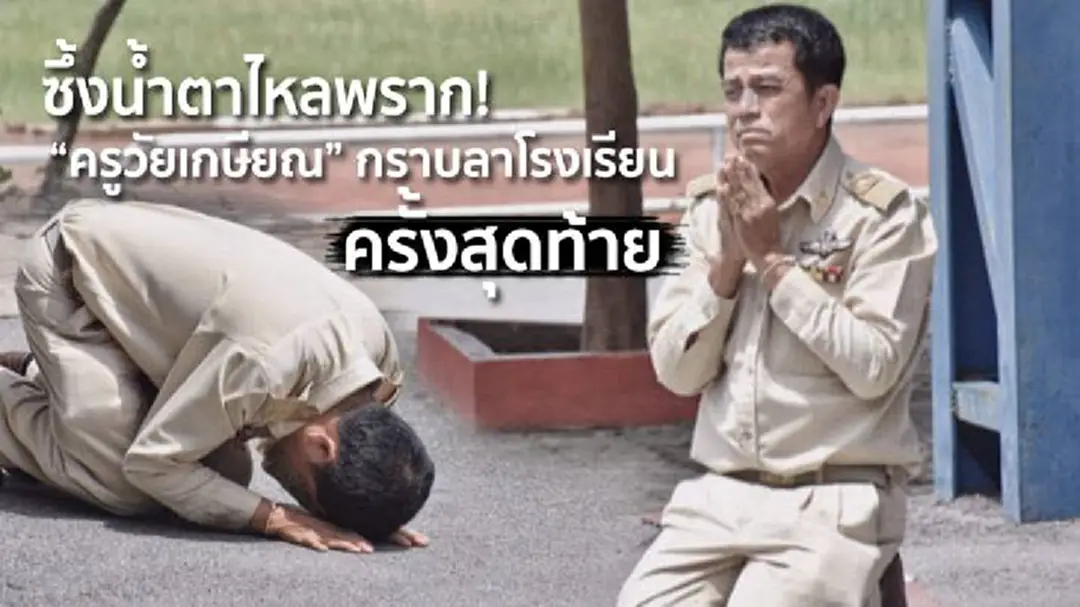ซึ้งน้ำตาไหลพราก! "ครูวัยเกษียณ" กราบลาโรงเรียนครั้งสุดท้าย ซึ้งน้ำตาไหลพราก! "ครูวัยเกษียณ" กราบลาโรงเรียนครั้งสุดท้าย