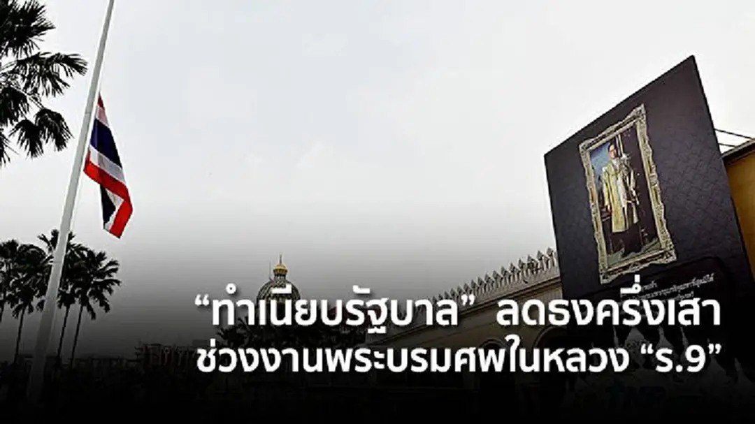 "ทำเนียบรัฐบาล" ลดธงครึ่งเสา ช่วงงานพระบรมศพในหลวง "ร.9" "ทำเนียบรัฐบาล" ลดธงครึ่งเสา ช่วงงานพระบรมศพในหลวง "ร.9"