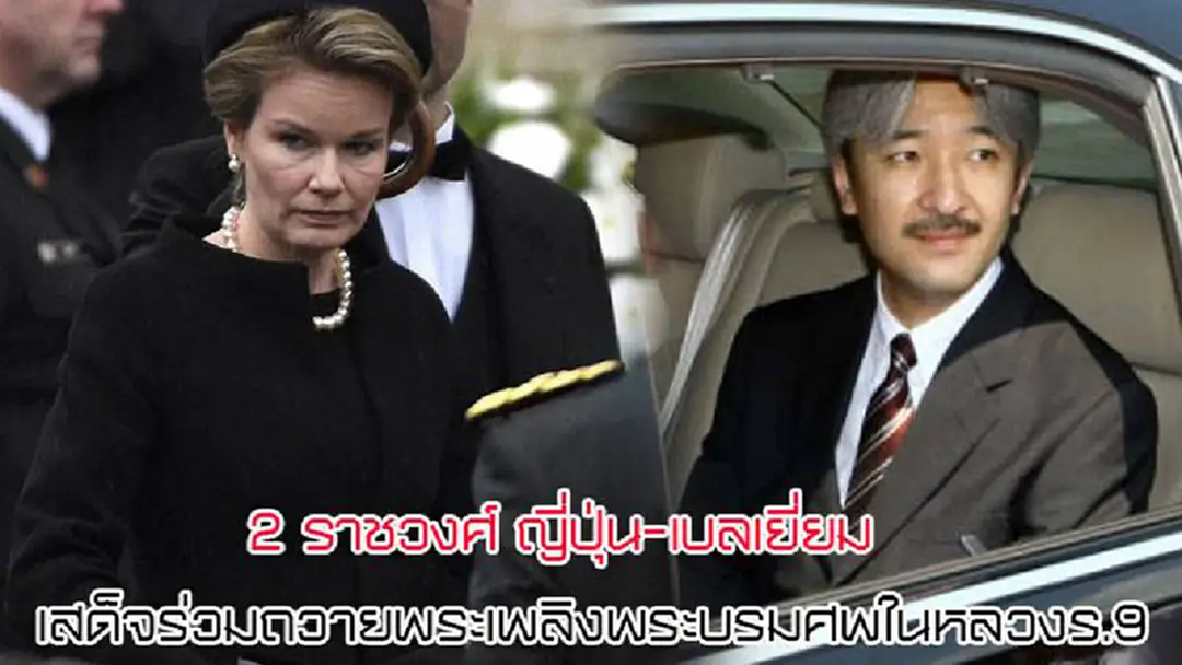 2 ราชวงศ์ ญี่ปุ่น-เบลเยี่ยม เสด็จร่วมถวายพระเพลิงพระบรมศพในหลวงร.9 2 ราชวงศ์ ญี่ปุ่น-เบลเยี่ยม เสด็จร่วมถวายพระเพลิงพระบรมศพในหลวงร.9