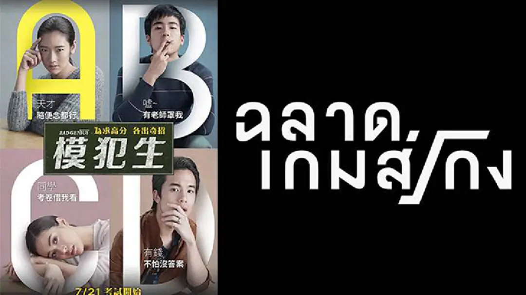 1000 ล้านไม่ไกลเกินเอื้อม “ฉลาดเกมส์โกง” เข้าฉายที่จีน 3 วัน กวาดรายได้ทะยานสู่ 500 ล้านบาท 1000 ล้านไม่ไกลเกินเอื้อม “ฉลาดเกมส์โกง” เข้าฉายที่จีน 3 วัน กวาดรายได้ทะยานสู่ 500 ล้านบาท