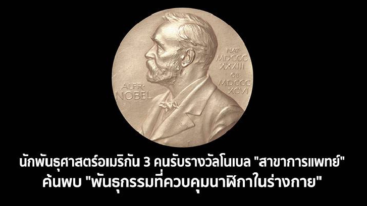 นักพันธุศาสตร์อเมริกัน 3 คนรับรางวัลโนเบล "สาขาการแพทย์" ค้นพบ "พันธุกรรมที่ควบคุมนาฬิกาในร่างกาย"