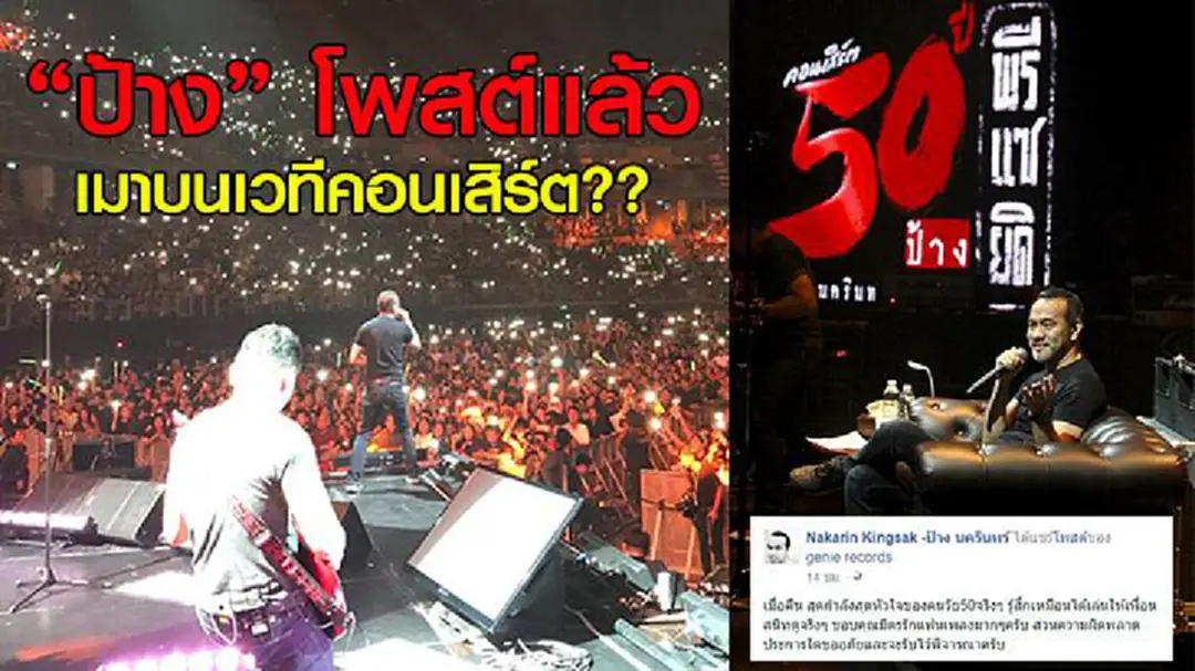 “ป้าง นครินทร์” โพสต์เฟซบุ๊กน้อมรับทุกความผิดพลาด หลังเจอดราม่าเมารั่วขณะเล่นคอนเสิร์ต “ป้าง นครินทร์” โพสต์เฟซบุ๊กน้อมรับทุกความผิดพลาด หลังเจอดราม่าเมารั่วขณะเล่นคอนเสิร์ต
