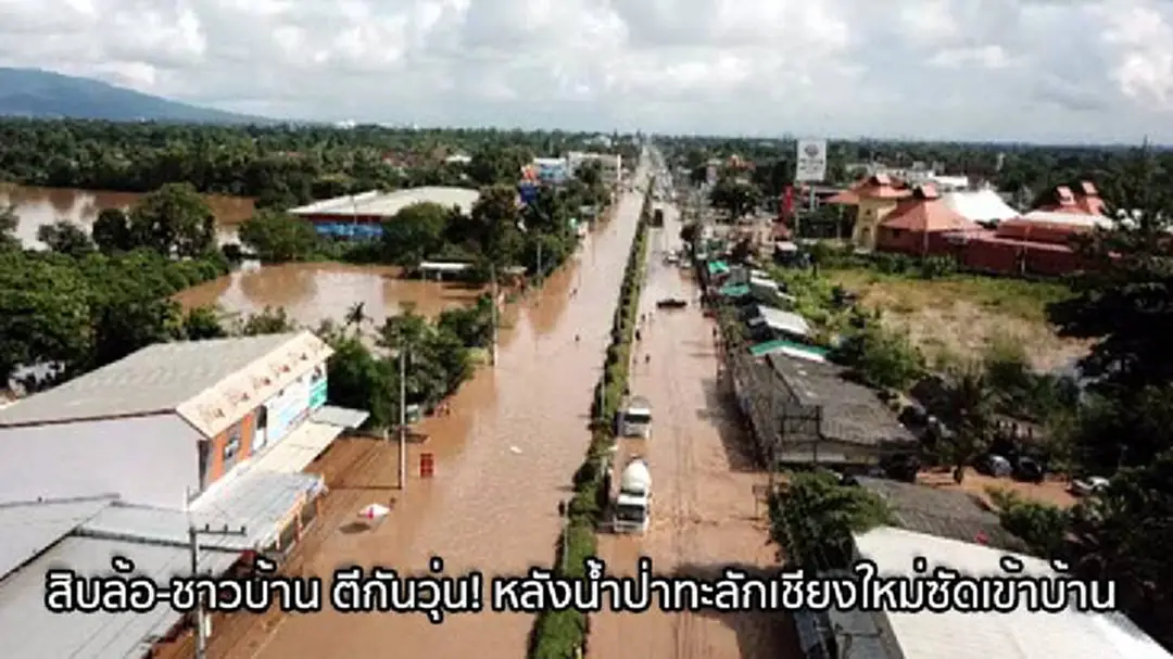 ฝนถล่ม! น้ำป่าทะลัก! ท่วม ถ.เชียงใหม่- ฮอด ผู้ว่าฯเร่งช่วยเหลือ ฝนถล่ม! น้ำป่าทะลัก! ท่วม ถ.เชียงใหม่- ฮอด ผู้ว่าฯเร่งช่วยเหลือ