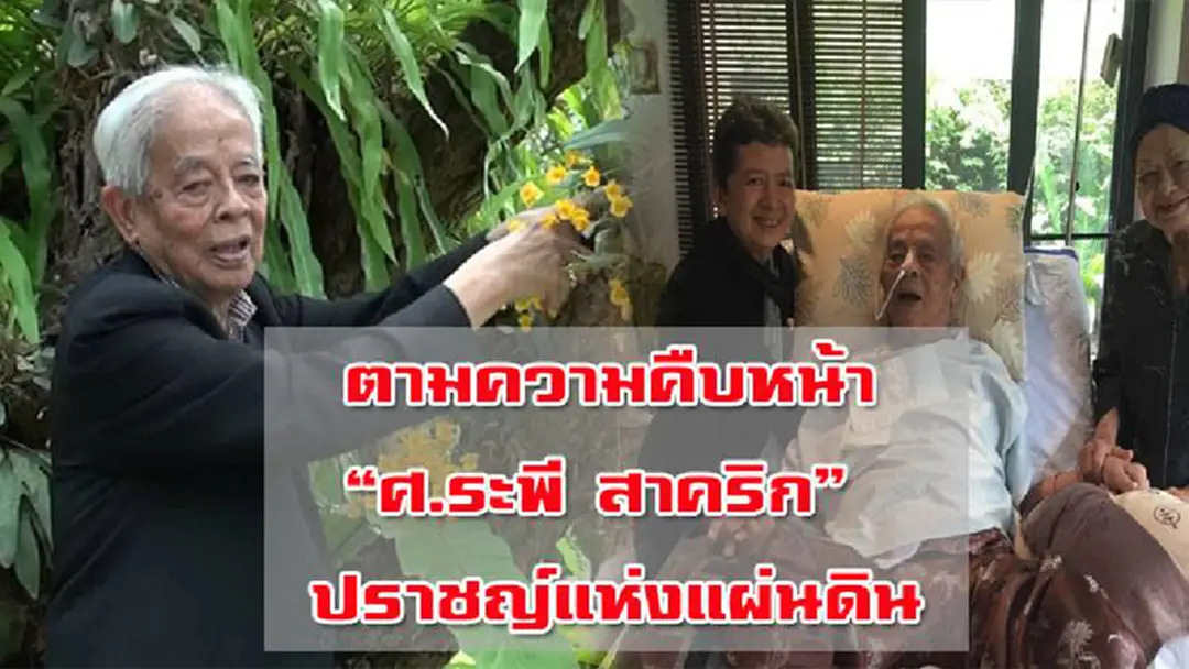 ตามความคืบหน้า “บิดาแห่งกล้วยไม้ไทย” ร่วมให้กำลังใจ “ศ.ระพี สาคริก” ปราชญ์แห่งแผ่นดิน ลูกศิษย์ใกล้ชิดยันอาจารย์ ไม่ได้ “วิกลจริต” ตามความหมายคนทั่วไป แม้ความจำเสื่อมตอบสนองช้า แต่ยังจำหลายเรื่องราวได้ดี ตามความคืบหน้า “บิดาแห่งกล้วยไม้ไทย” ร่วมให้กำลังใจ “ศ.ระพี สาคริก” ปราชญ์แห่งแผ่นดิน ลูกศิษย์ใกล้ชิดยันอาจารย์ ไม่ได้ “วิกลจริต” ตามความหมายคนทั่วไป แม้ความจำเสื่อมตอบสนองช้า แต่ยังจำหลายเรื่องราวได้ดี