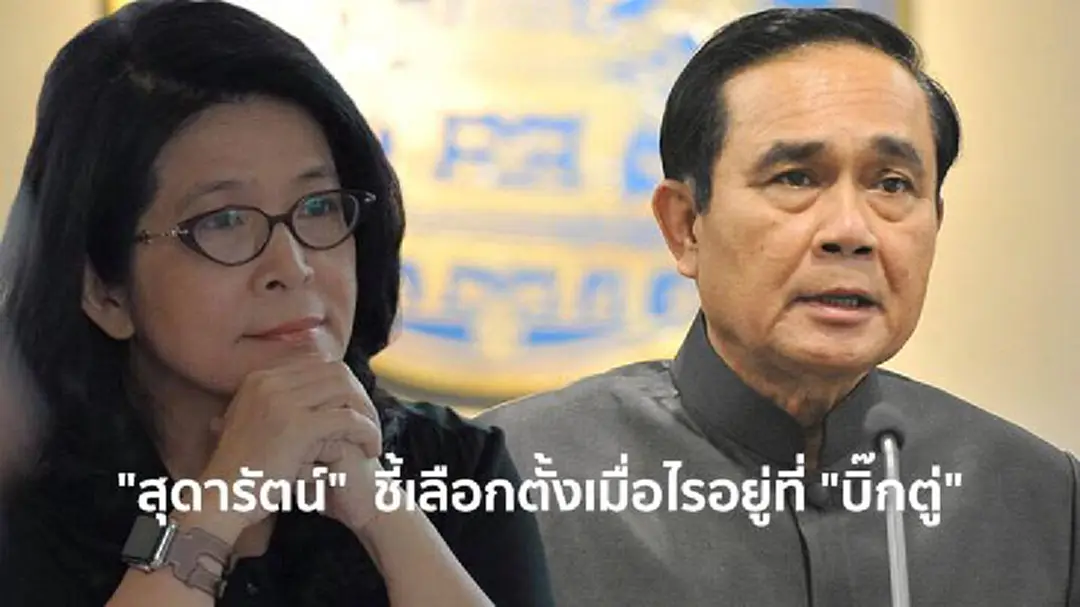 "สุดารัตน์" ชี้เลือกตั้งเมื่อไรอยู่ที่ "บิ๊กตู่" "สุดารัตน์" ชี้เลือกตั้งเมื่อไรอยู่ที่ "บิ๊กตู่"