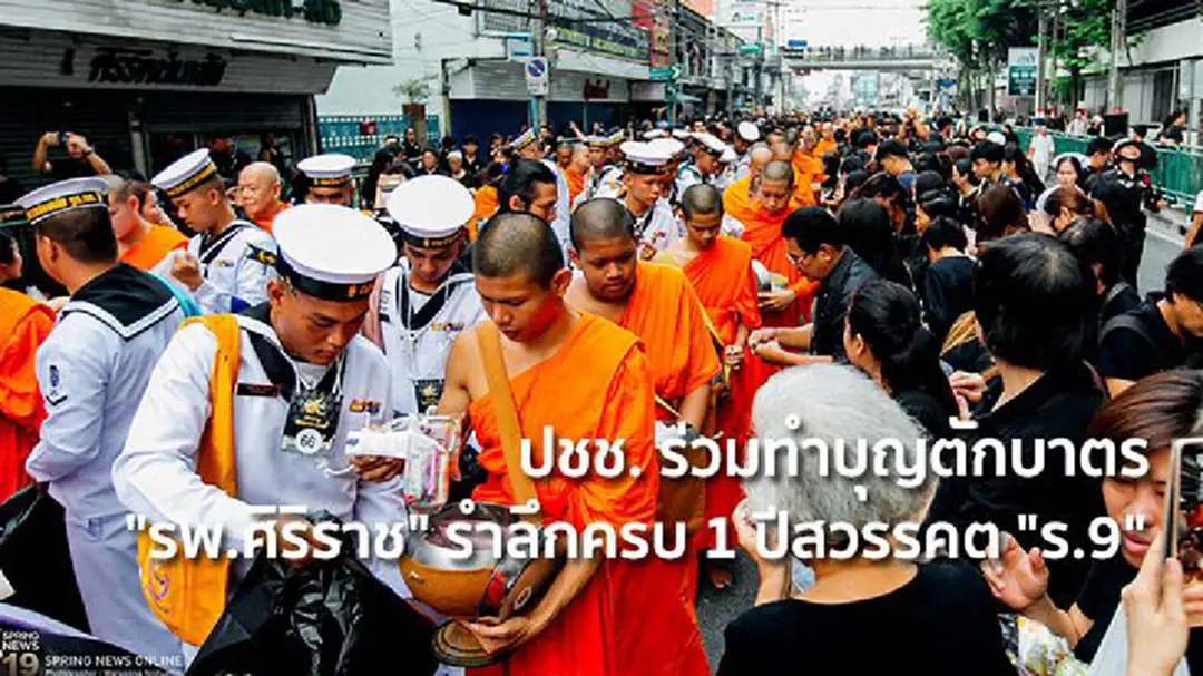 ประมวลภาพ ปชช. ร่วมทำบุญตักบาตรพระภิกษุสงฆ์ "รพ.ศิริราช" รำลึกครบ 1 ปีสวรรคต "รัชกาลที่ 9" ประมวลภาพ ปชช. ร่วมทำบุญตักบาตรพระภิกษุสงฆ์ "รพ.ศิริราช" รำลึกครบ 1 ปีสวรรคต "รัชกาลที่ 9"