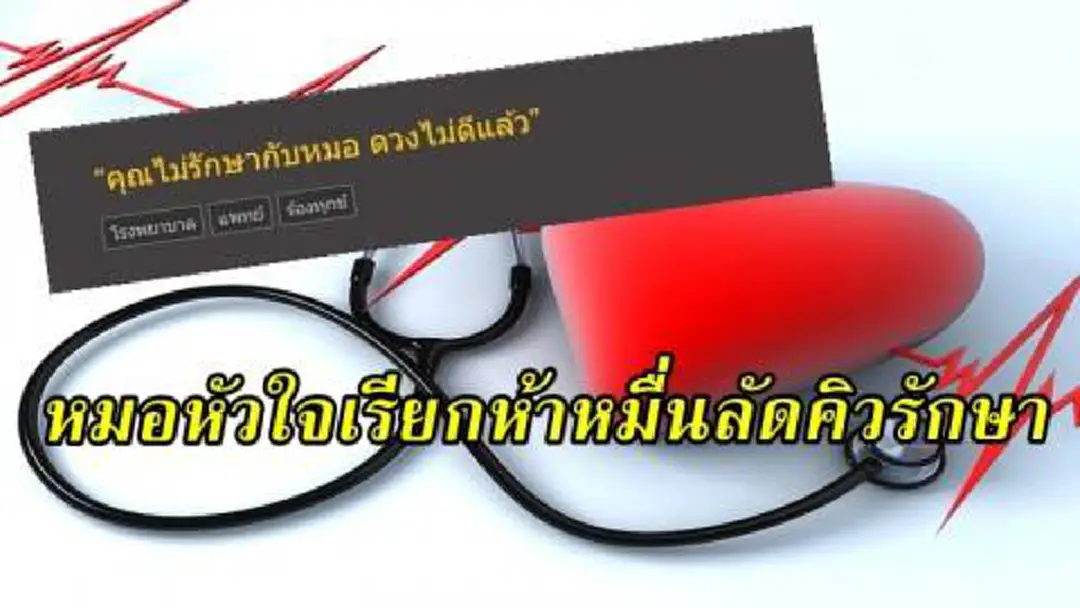 จรรยาบรรณยังมีหรือเปล่า!! สาวป่วยโรคหัวใจ แฉหมอเรียกห้าหมื่นลัดคิวรักษา จรรยาบรรณยังมีหรือเปล่า!! สาวป่วยโรคหัวใจ แฉหมอเรียกห้าหมื่นลัดคิวรักษา