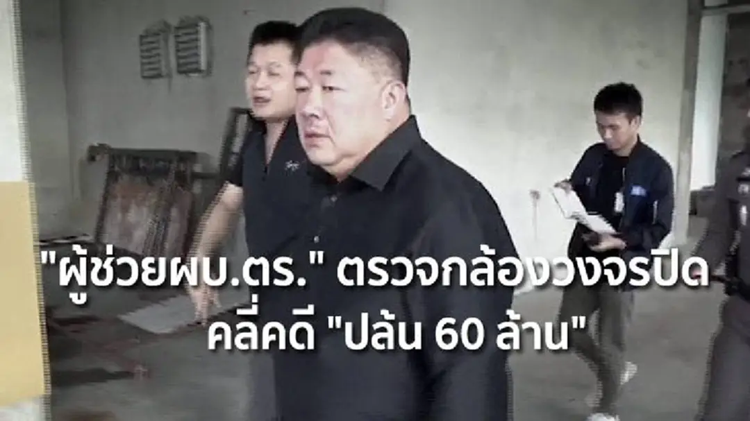 "ผู้ช่วยผบ.ตร." ตรวจกล้องวงจรปิด คลี่คดี "ปล้น 60 ล้าน" "ผู้ช่วยผบ.ตร." ตรวจกล้องวงจรปิด คลี่คดี "ปล้น 60 ล้าน"