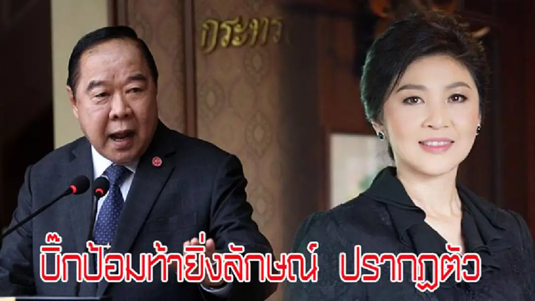 "บิ๊กป้อม" ท้า "ยิ่งลักษณ์" ให้ปรากฏตัว หลังกบดานเงียบนานกว่า40วัน "บิ๊กป้อม" ท้า "ยิ่งลักษณ์" ให้ปรากฏตัว หลังกบดานเงียบนานกว่า40วัน