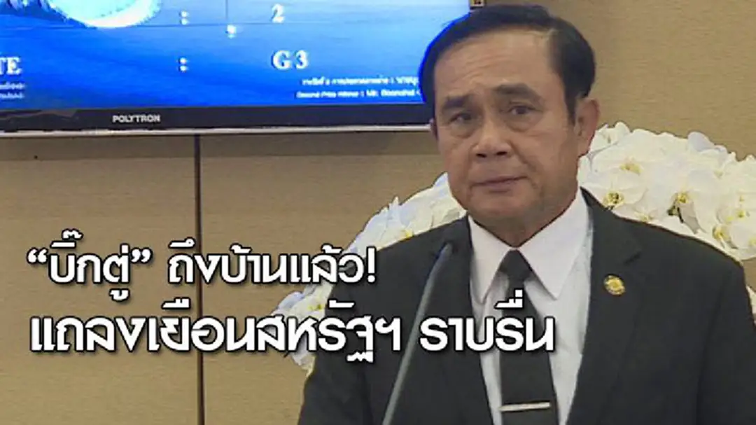 "บิ๊กตู่" ถึงบ้านแล้ว! แถลงเยือนสหรัฐฯ ราบรื่น "บิ๊กตู่" ถึงบ้านแล้ว! แถลงเยือนสหรัฐฯ ราบรื่น