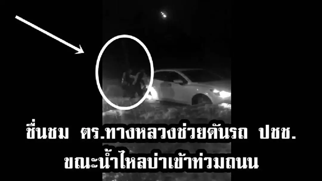 ถึงจะเปียกขนาดไหนก็ไม่หวั่น!!ชื่นชม จนท.ตำรวจทางหลวงช่วยดันรถปชช.ที่ขัดข้อง ขณะน้ำไหลบ่าเข้าท่วมถนน (คลิป) ถึงจะเปียกขนาดไหนก็ไม่หวั่น!!ชื่นชม จนท.ตำรวจทางหลวงช่วยดันรถปชช.ที่ขัดข้อง ขณะน้ำไหลบ่าเข้าท่วมถนน (คลิป)