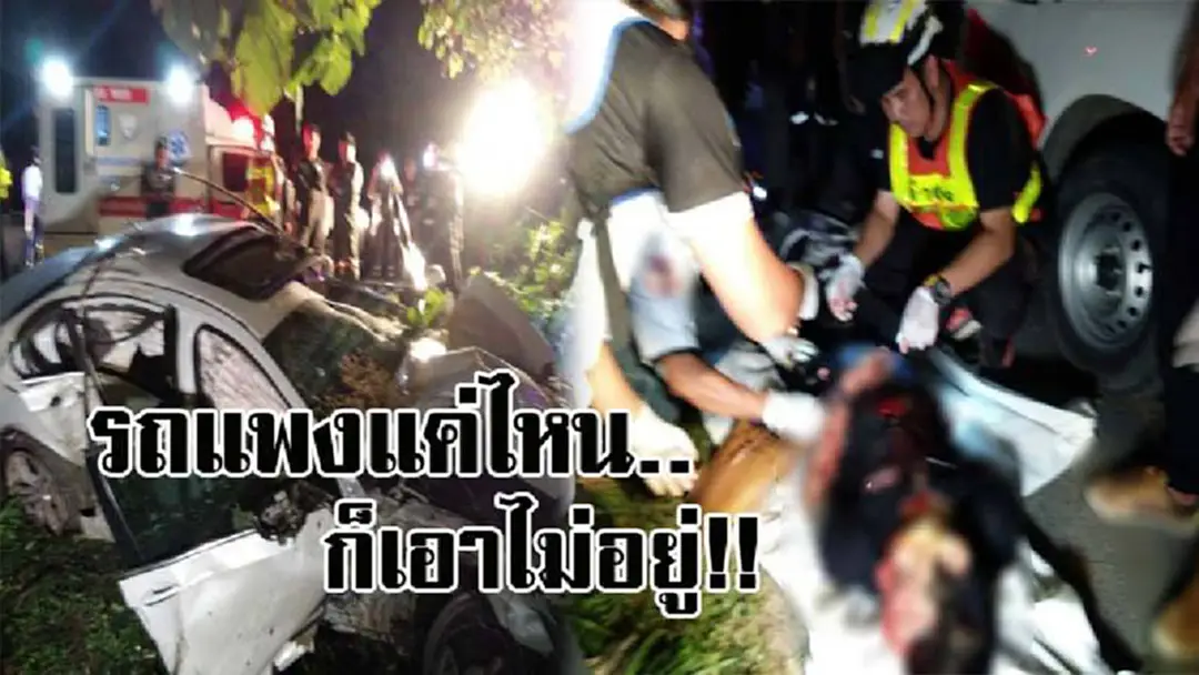 ถึงคราวเคราะห์..รถราคากี่ล้านก็เอาไม่อยู่ ! หนุ่มกรุงเทพฯ ซิ่งรถหรูเก๋ง BMW พุ่งชนต้นไม้ ทำเพื่อนที่นั่งมาด้วยดับสยอง..!? (คลิป) ถึงคราวเคราะห์..รถราคากี่ล้านก็เอาไม่อยู่ ! หนุ่มกรุงเทพฯ ซิ่งรถหรูเก๋ง BMW พุ่งชนต้นไม้ ทำเพื่อนที่นั่งมาด้วยดับสยอง..!? (คลิป)