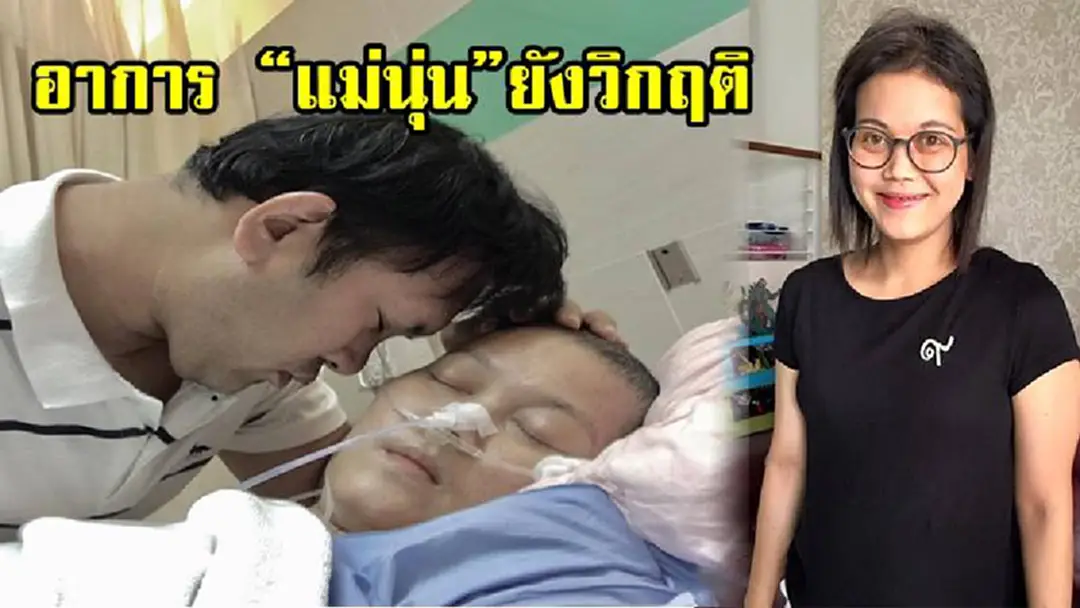 สามีเผยอาการ“แม่นุ่น”ยังวิกฤติ โซเชี่ยลเเห่ให้กำลังใจล้นหลาม สามีเผยอาการ“แม่นุ่น”ยังวิกฤติ โซเชี่ยลเเห่ให้กำลังใจล้นหลาม