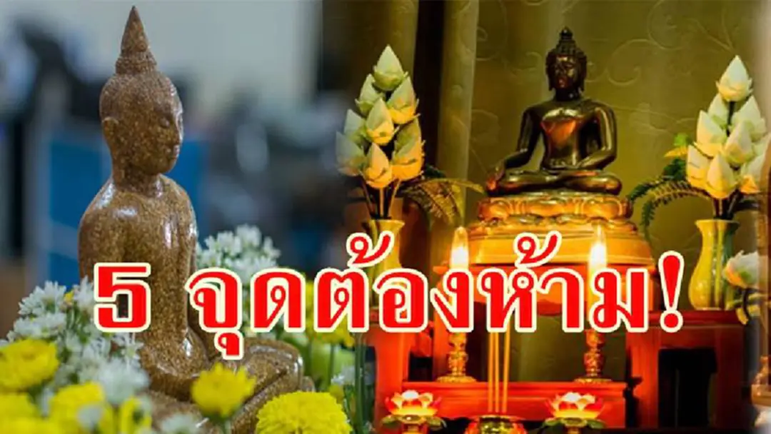 วางมั่วไม่มีทางรวย!! เผย 5 จุดต้องห้ามวาง “สิ่งศักดิ์สิทธิ์” ต้องระวังเพราะอาจ ขวางทรัพย์ ถ่วงความเจริญ อยากรู้ต้องอ่านด่วน ... วางมั่วไม่มีทางรวย!! เผย 5 จุดต้องห้ามวาง “สิ่งศักดิ์สิทธิ์” ต้องระวังเพราะอาจ ขวางทรัพย์ ถ่วงความเจริญ อยากรู้ต้องอ่านด่วน ...