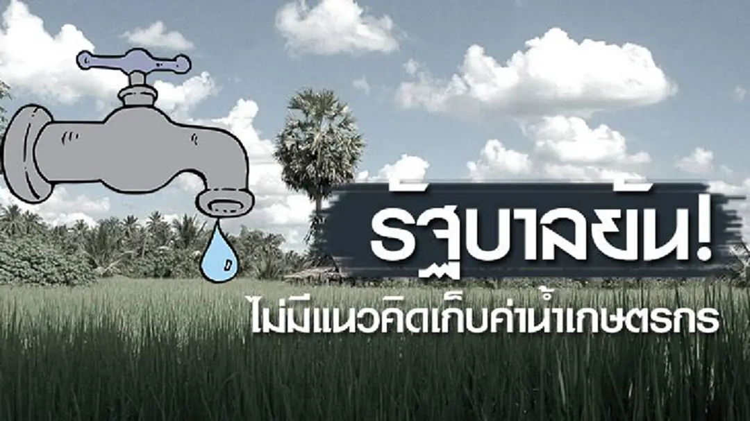 รัฐบาลยัน! ไม่มีแนวคิดเก็บค่าน้ำเกษตรกร