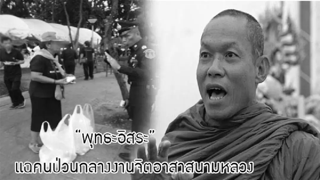 "พุทธะอิสระ" แฉคนป่วนกลางงานจิตอาสาสนามหลวง "พุทธะอิสระ" แฉคนป่วนกลางงานจิตอาสาสนามหลวง