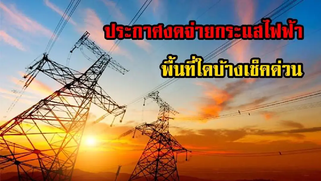 พื้นที่ใดกระทบบ้างตรวจสอบด่วน!! การไฟฟ้าฯประกาศงดจ่ายกระแสไฟฟ้า ระหว่างวันที่ 5 - 11 ต.ค รู้แล้วรีบแชร์ต่อ พื้นที่ใดกระทบบ้างตรวจสอบด่วน!! การไฟฟ้าฯประกาศงดจ่ายกระแสไฟฟ้า ระหว่างวันที่ 5 - 11 ต.ค รู้แล้วรีบแชร์ต่อ