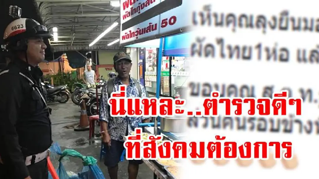 ช็อตนี้มีความหมาย!! เห็นอยู่นานชายสูงวัยยืนเก้ๆกังๆหน้าร้านผัดไทย ส.ต.ท.ไม่รอช้าพูดกับแม่ค้าทำรอบข้างอมยิ้ม นี่แหละตร.ดีที่สังคมต้องการ!? ช็อตนี้มีความหมาย!! เห็นอยู่นานชายสูงวัยยืนเก้ๆกังๆหน้าร้านผัดไทย ส.ต.ท.ไม่รอช้าพูดกับแม่ค้าทำรอบข้างอมยิ้ม นี่แหละตร.ดีที่สังคมต้องการ!?