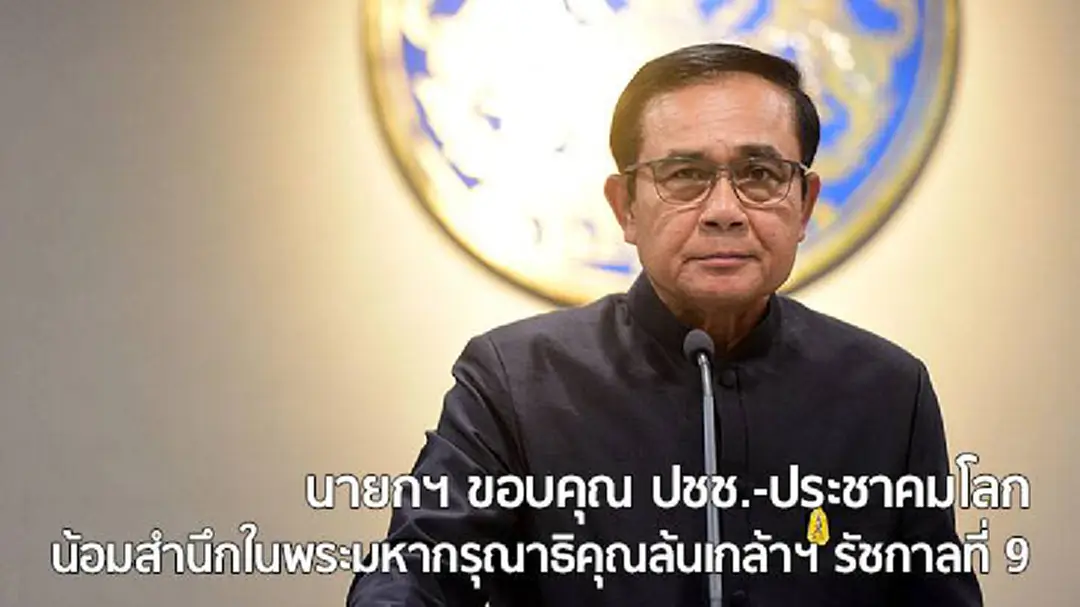 นายกฯ ขอบคุณ ปชช.-ประชาคมโลก น้อมสำนึกในพระมหากรุณาธิคุณล้นเกล้าฯ รัชกาลที่ 9 นายกฯ ขอบคุณ ปชช.-ประชาคมโลก น้อมสำนึกในพระมหากรุณาธิคุณล้นเกล้าฯ รัชกาลที่ 9