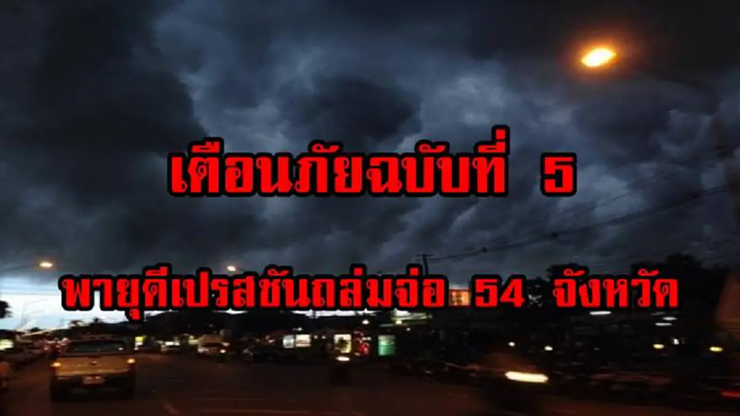 ประกาศด่วน คืนนี้ต้องระวัง!!! กรมอุตุฯ เตือนภัยฉบับที่ 5 "พายุดีเปรสชันถล่ม" 54 จังหวัดต่อไปนี้ เตรียมรับมือฝนตกหนัก ลมกระโชกแรง น้ำท่วมฉับพลัน ขอให้ประชาชนพื้นที่เสี่ยงภัยระวังอันตราย ประกาศด่วน คืนนี้ต้องระวัง!!! กรมอุตุฯ เตือนภัยฉบับที่ 5 "พายุดีเปรสชันถล่ม" 54 จังหวัดต่อไปนี้ เตรียมรับมือฝนตกหนัก ลมกระโชกแรง น้ำท่วมฉับพลัน ขอให้ประชาชนพื้นที่เสี่ยงภัยระวังอันตราย