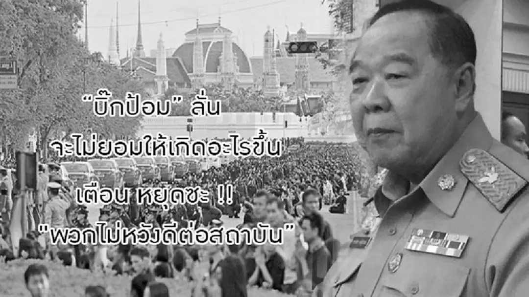 เลว สุดๆ.. ต่อต้านสถาบัน จ้องป่วน "พระราชพิธี ในหลวง ร.9"...บิ๊กป้อม ลั่น จะไม่ยอมให้เกิดอะไรขึ้น เตือน หยุดซะ !! "พวกไม่หวังดีต่อสถาบัน ขอสื่อช่วยประณาม เลว สุดๆ.. ต่อต้านสถาบัน จ้องป่วน "พระราชพิธี ในหลวง ร.9"...บิ๊กป้อม ลั่น จะไม่ยอมให้เกิดอะไรขึ้น เตือน หยุดซะ !! "พวกไม่หวังดีต่อสถาบัน ขอสื่อช่วยประณาม