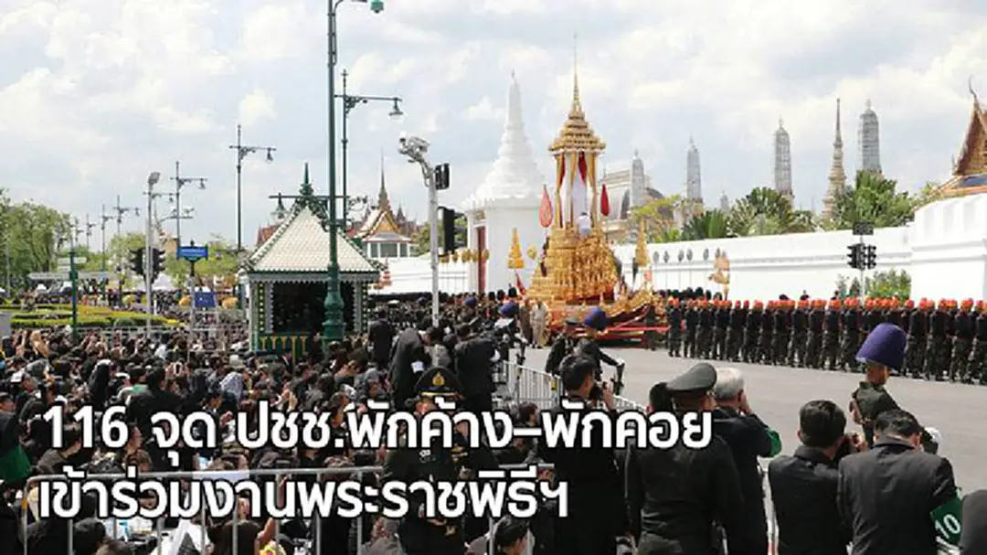 เปิด! 116 จุด ปชช.พักค้าง–พักคอย เข้าร่วมงานพระราชพิธีฯ