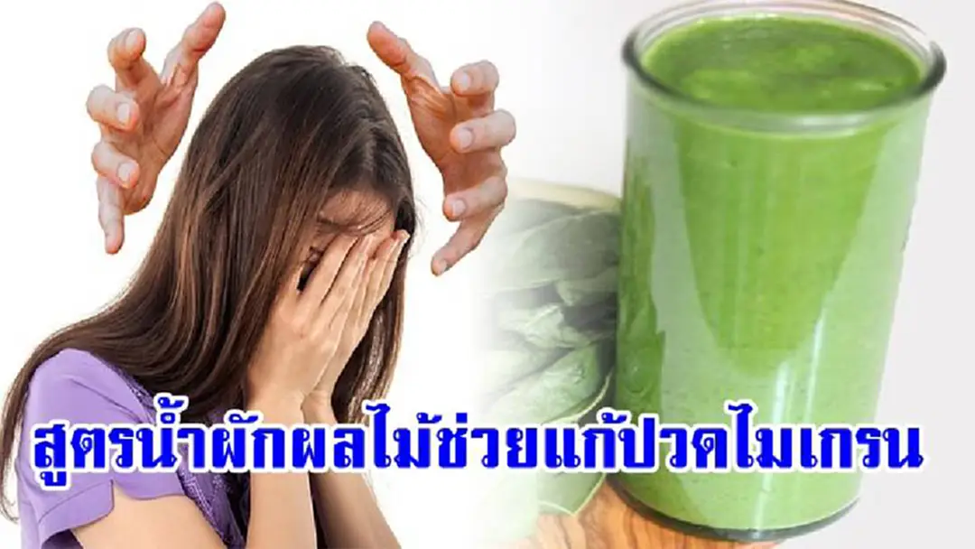 ต้องลอง !!เผยสูตรน้ำผักผลไม้เพิ่มพลังสมองและช่วยแก้ปวดไมเกรนของคุณอย่างได้ผล ต้องลอง !!เผยสูตรน้ำผักผลไม้เพิ่มพลังสมองและช่วยแก้ปวดไมเกรนของคุณอย่างได้ผล