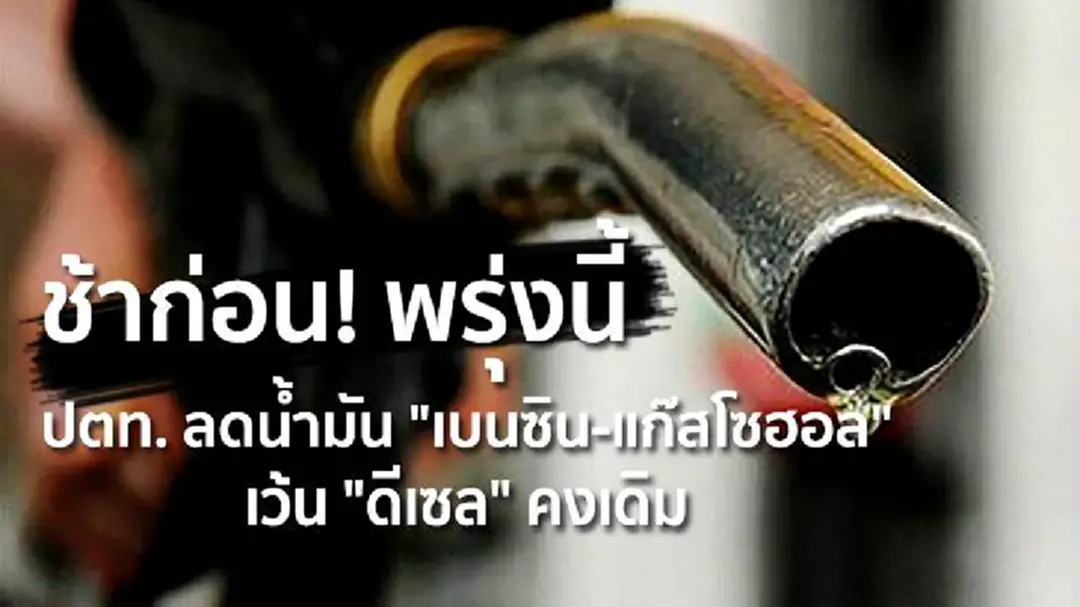 ช้าก่อน! ปตท. ลดน้ำมัน "เบนซิน-แก๊สโซฮอล" เว้น "ดีเซล" คงเดิม