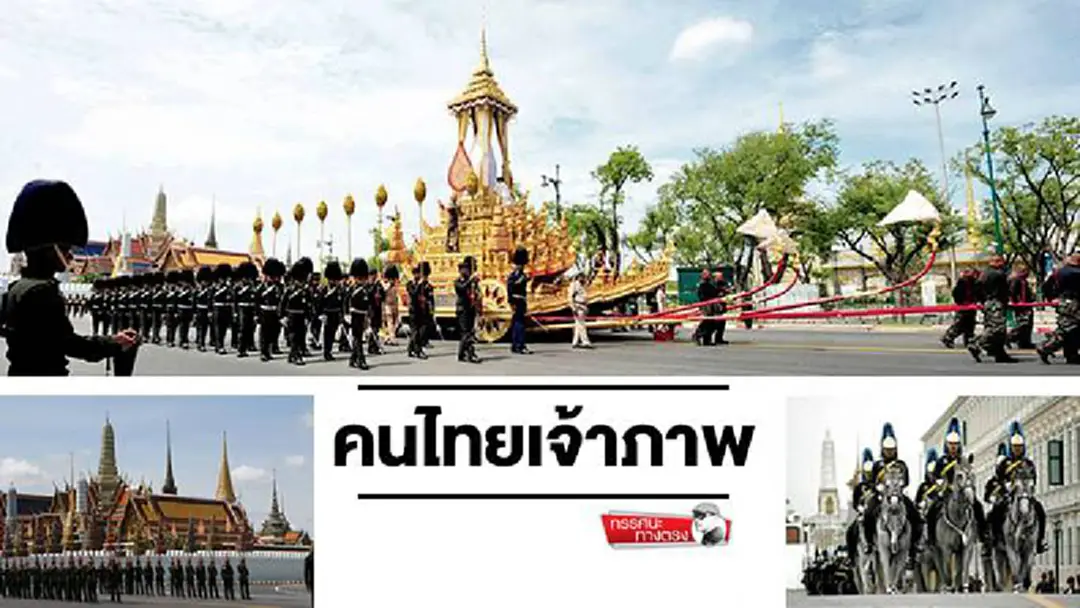 ทรรศนะทางตรง : คนไทยเจ้าภาพ ทรรศนะทางตรง : คนไทยเจ้าภาพ