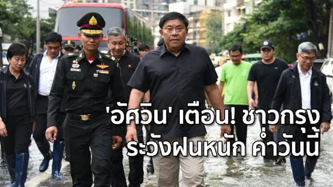 'อัศวิน' เตือน! ชาวกรุงระวังฝนหนัก ค่ำวันนี้(17 ต.ค.) 'อัศวิน' เตือน! ชาวกรุงระวังฝนหนัก ค่ำวันนี้(17 ต.ค.)