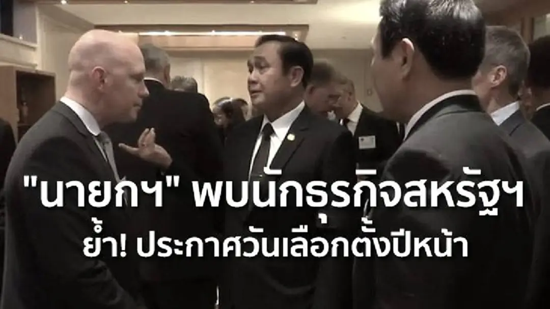"นายกฯ" พบนักธุรกิจสหรัฐฯ ย้ำ! ประกาศวันเลือกตั้งปีหน้า "นายกฯ" พบนักธุรกิจสหรัฐฯ ย้ำ! ประกาศวันเลือกตั้งปีหน้า
