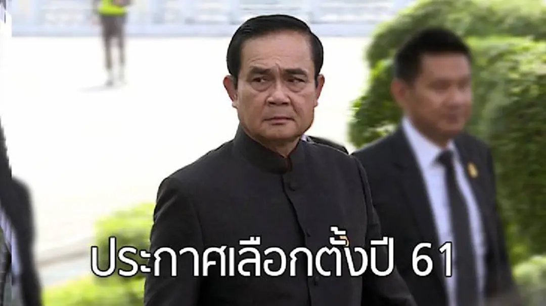นายกฯ ย้ำ ประกาศเลือกตั้งปลาย ปี 61 ส่งผลมีเลือกตั้ง ปี 62 นายกฯ ย้ำ ประกาศเลือกตั้งปลาย ปี 61 ส่งผลมีเลือกตั้ง ปี 62