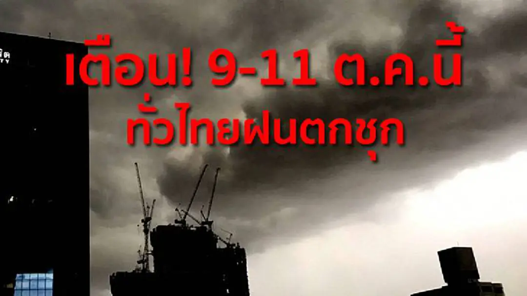 อุตุฯ เตือน! 9-11 ต.ค.นี้ ทั่วไทยฝนตกชุก อุตุฯ เตือน! 9-11 ต.ค.นี้ ทั่วไทยฝนตกชุก