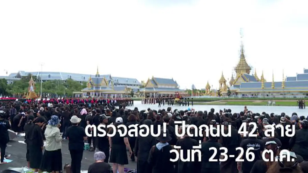 ปิดการจราจร 42 เส้นทาง วันที่ 23-26 ต.ค. พระราชพิธีถวายพระเพลิงพระบรมศพฯ ปิดการจราจร 42 เส้นทาง วันที่ 23-26 ต.ค. พระราชพิธีถวายพระเพลิงพระบรมศพฯ