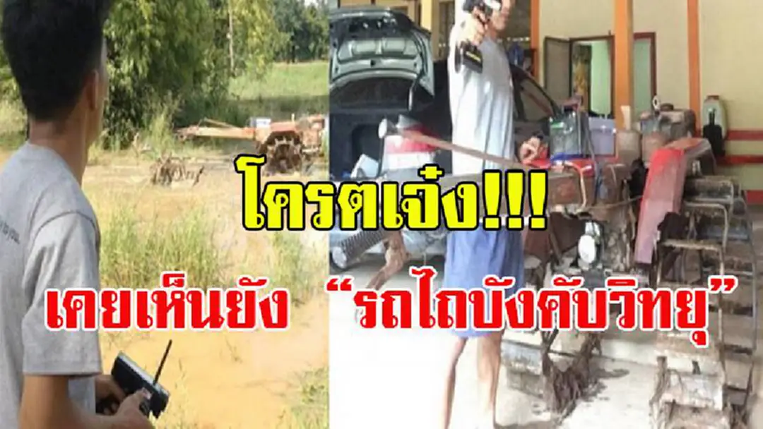 เคยเห็นกันหรือยัง!!! โครตเจ๋ง!!! รถไถนาไร้คนขับ.. หนุ่มสุโขทัยประดิษฐ์ “รถไถบังคับวิทยุ” บอกศึกษาเอง สนุกดีผมชอบ (มีคลิป)
