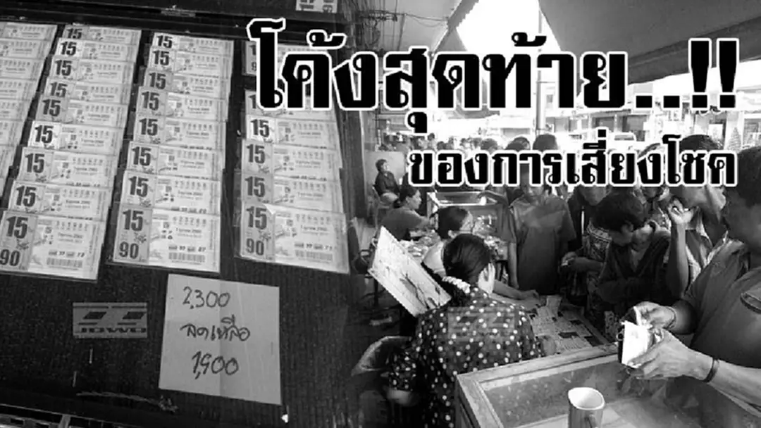 ความหวังสุดท้ายของคนจน..!? คนจำนวนมากแห่ซื้อ "ลอตเตอรี่" สุดช้ำ 80 หมดเกลี้ยงทุกแผง เหลือแต่เลขชุด15 ใบ 2,300 ทำเอาความหวังงวดนี้วริบรี่!? ความหวังสุดท้ายของคนจน..!? คนจำนวนมากแห่ซื้อ "ลอตเตอรี่" สุดช้ำ 80 หมดเกลี้ยงทุกแผง เหลือแต่เลขชุด15 ใบ 2,300 ทำเอาความหวังงวดนี้วริบรี่!?