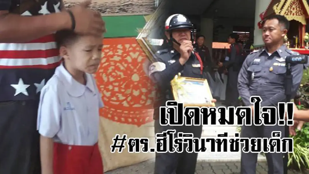 ฟังชัดๆจากปากตร.ฮีโร่ วินาทีช่วยเด็ก..!! เห็นชัด จยย.พุ่งชนเด็ก จึงโดดขวางแบบไม่คิดชีวิต ดีใจที่ได้ช่วยเหลือเด็ก ชาวบ้านแห่ชื่นชม!! ฟังชัดๆจากปากตร.ฮีโร่ วินาทีช่วยเด็ก..!! เห็นชัด จยย.พุ่งชนเด็ก จึงโดดขวางแบบไม่คิดชีวิต ดีใจที่ได้ช่วยเหลือเด็ก ชาวบ้านแห่ชื่นชม!!