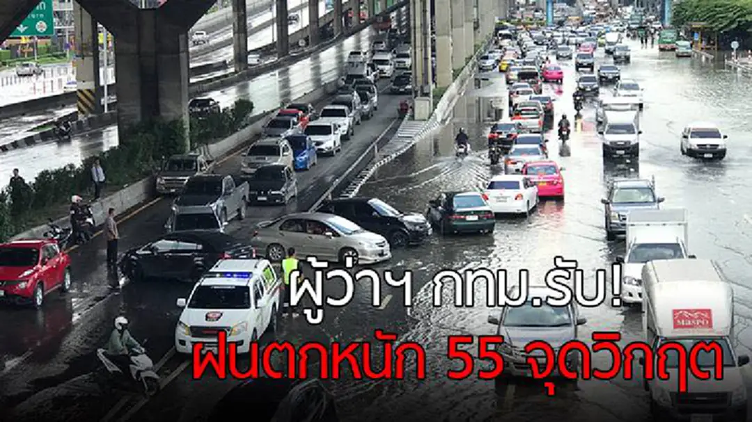 ผู้ว่าฯ กทม.รับ! ฝนถล่มกรุง 55 จุดวิกฤต เร่งระบายน้ำเต็มที่ ผู้ว่าฯ กทม.รับ! ฝนถล่มกรุง 55 จุดวิกฤต เร่งระบายน้ำเต็มที่