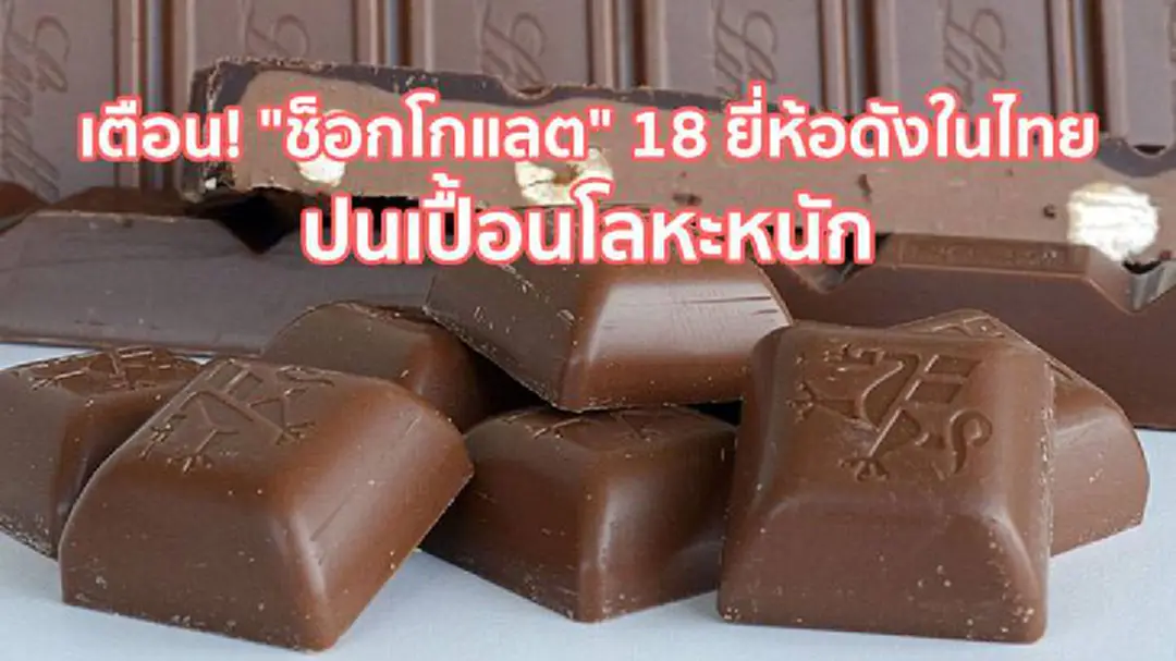 เตือน! "ช็อกโกแลต" 18 ยี่ห้อดังในไทย ปนเปื้อนโลหะหนัก