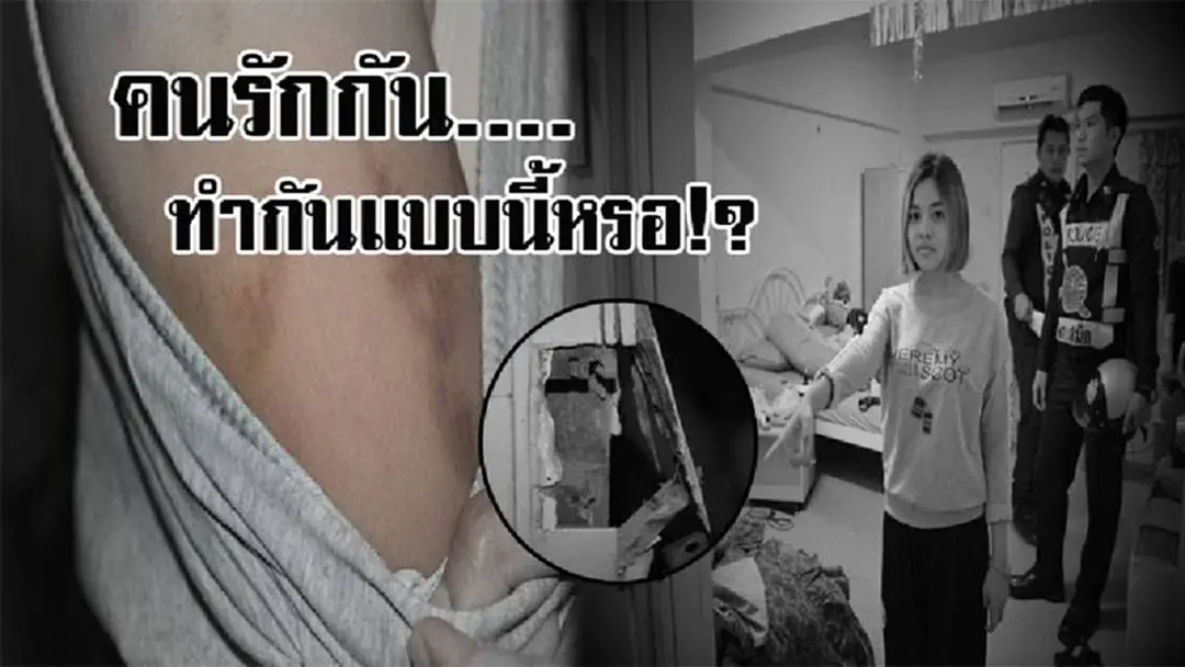มีผัวชั่วเหมือนตกนรกทั้งเป็น ! แฟนหนุ่มสุดโหด ทุบประตูห้องบุกเข้าทำร้าย สาววัย22 จนช้ำทั้งตัว พอรู้ถึงสาเหตุที่ทำ โคตรเสียแรงที่รักเลยจริงๆ? มีผัวชั่วเหมือนตกนรกทั้งเป็น ! แฟนหนุ่มสุดโหด ทุบประตูห้องบุกเข้าทำร้าย สาววัย22 จนช้ำทั้งตัว พอรู้ถึงสาเหตุที่ทำ โคตรเสียแรงที่รักเลยจริงๆ?