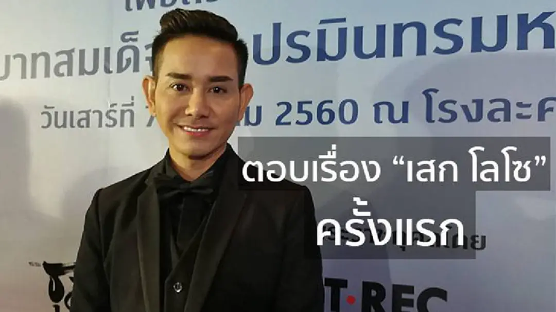 "เอ ไชยา" พูดแล้ว!!! หลังสวนกลับ "เสก โลโซ" ผมมีเมียเดียว (มีคลิป) "เอ ไชยา" พูดแล้ว!!! หลังสวนกลับ "เสก โลโซ" ผมมีเมียเดียว (มีคลิป)