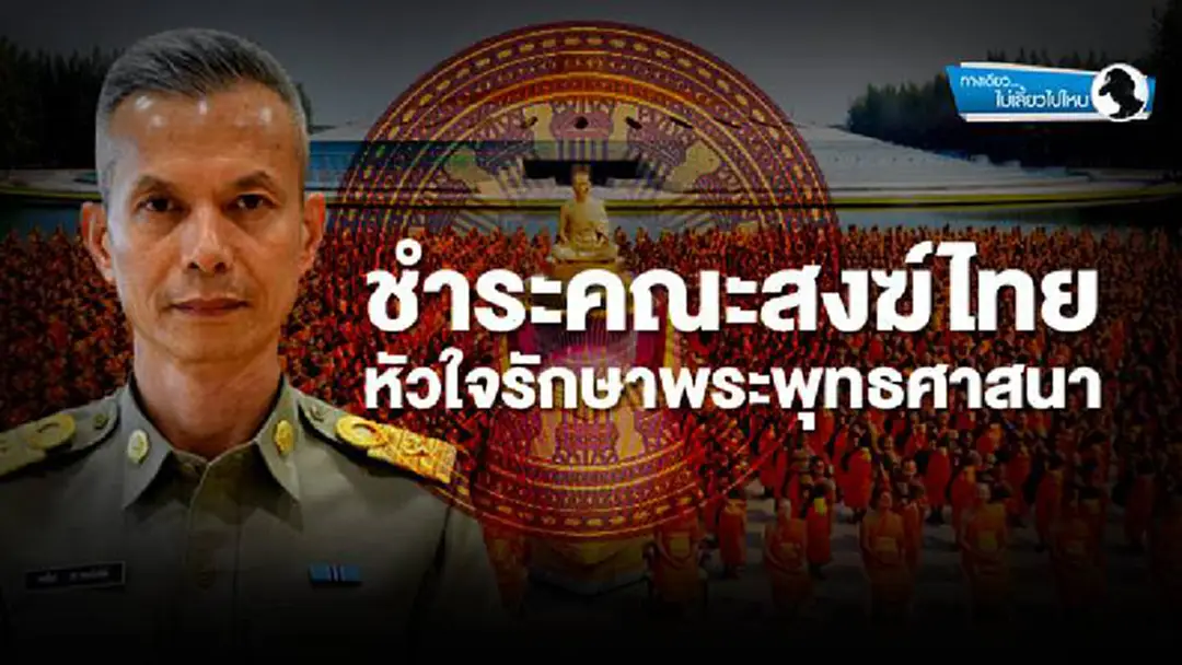 ทางเดียวไม่เลี้ยวไปไหน : ชำระคณะสงฆ์ไทย หัวใจรักษาพระพุทธศาสนา ทางเดียวไม่เลี้ยวไปไหน : ชำระคณะสงฆ์ไทย หัวใจรักษาพระพุทธศาสนา